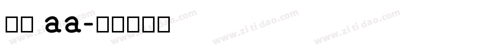 字格 aa字体转换